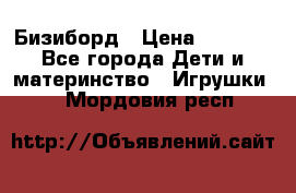 Бизиборд › Цена ­ 2 500 - Все города Дети и материнство » Игрушки   . Мордовия респ.